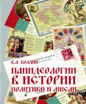 Панидеологии в истории политики и мысли (учебное пособие)